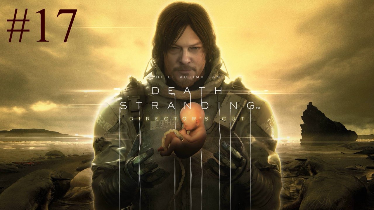 Death Stranding: Director's Cut (17-Серия.)