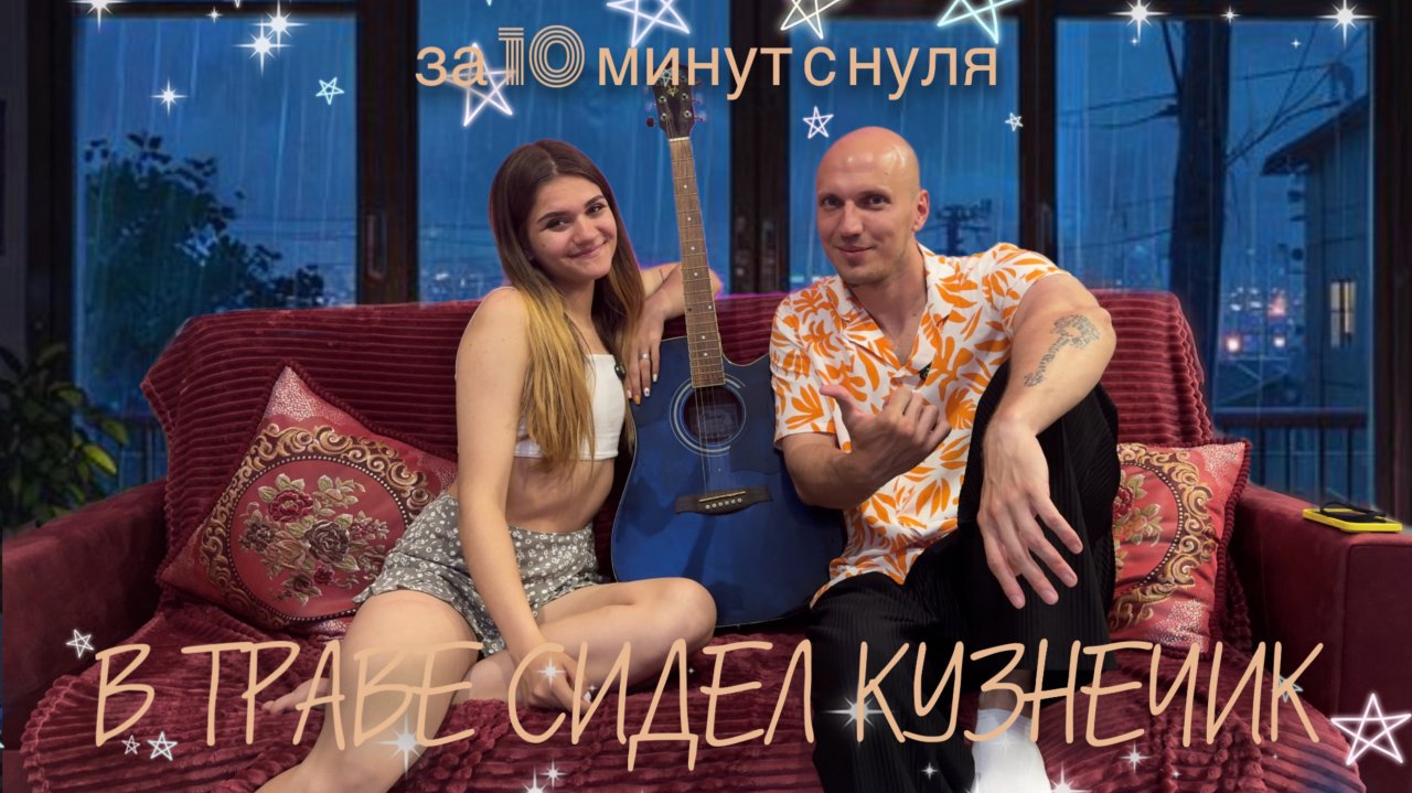 Учим в траве сидел кузнечик за 5 минут! | Реакция моей девушки🤭
