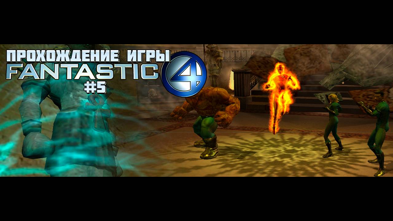 Прохождение игры Фантастическая Четвёрка #5
