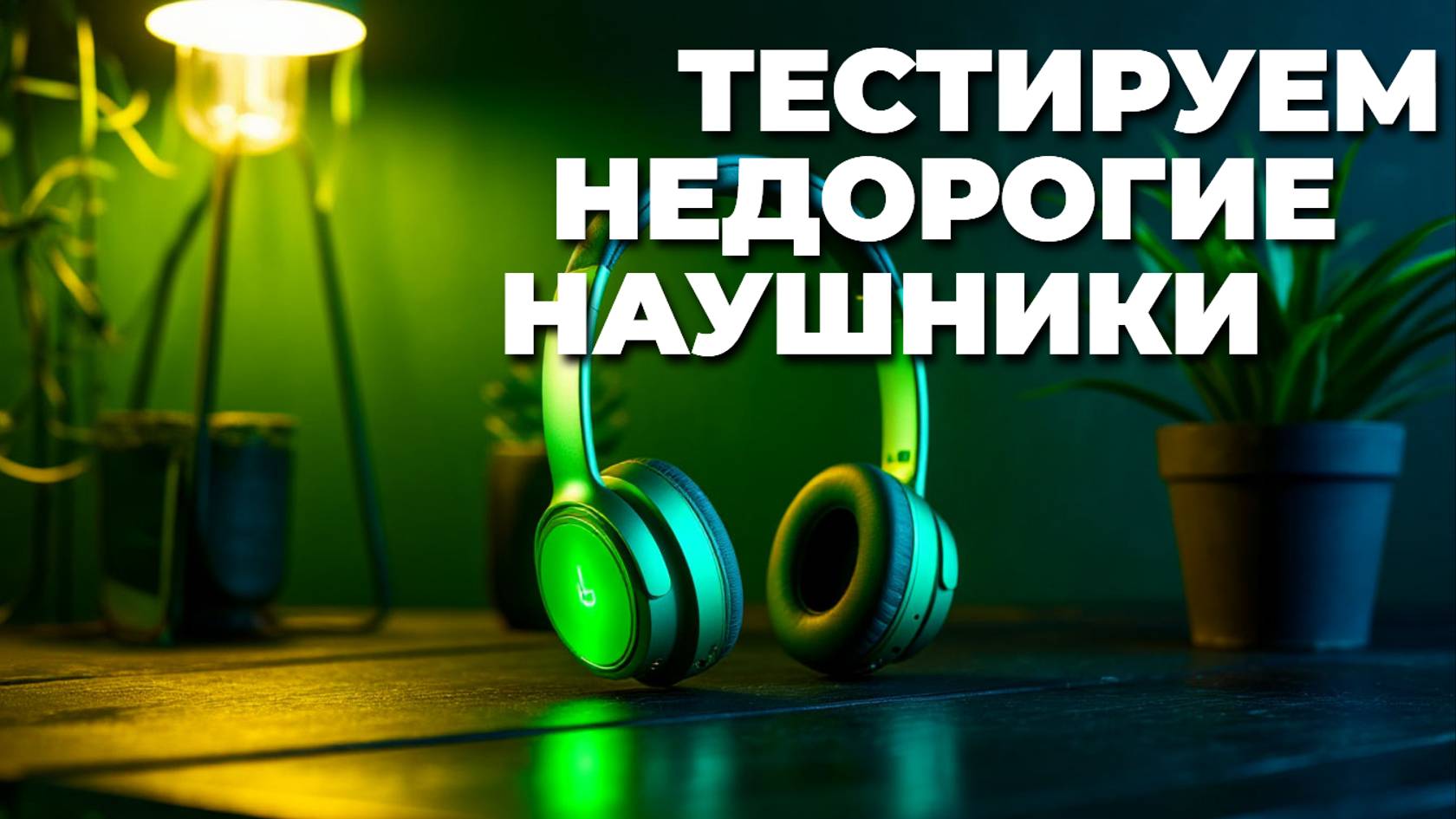 Обзор бюджетных беспроводных наушников до 2000₽: находки с отличным звучанием! 🎵✨