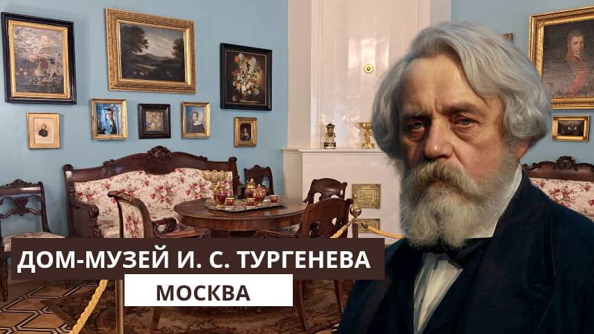 Дом-музей И. С. Тургенева в Москве