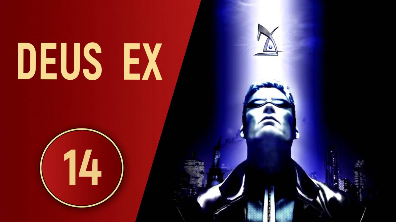 DEUS EX - ЧАСТЬ 14 - ИССЛЕДОВАНИЕ В МОЁМ СТИЛЕ