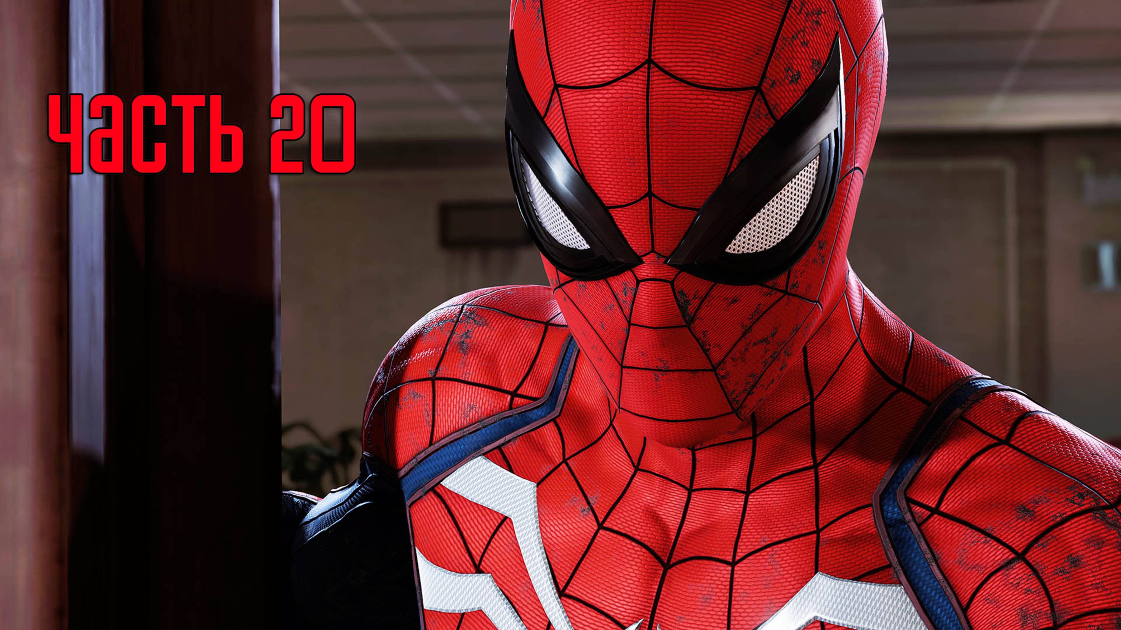 Прохождение Marvel's Spider-Man Remastered (Marvel's Человек-Паук) — Часть 20: Суть вопроса