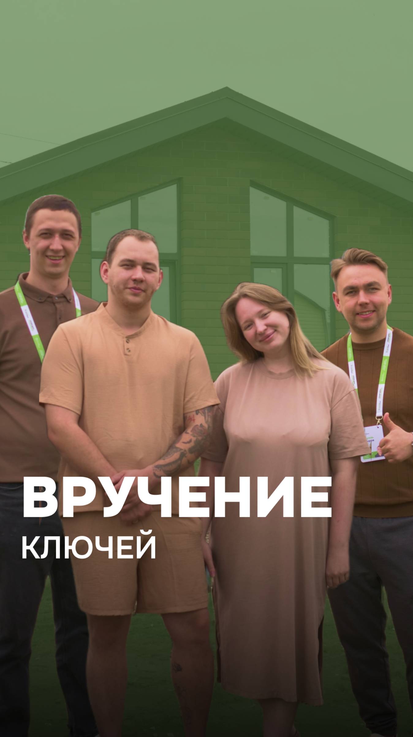 🏡 Момент, ради которого мы строим! #top #отзыв #вручение