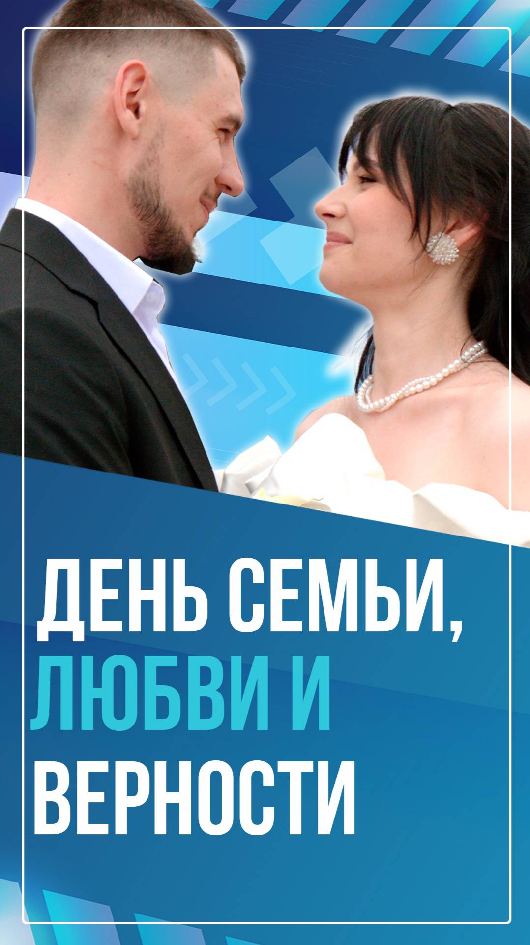 День семьи, любви и верности