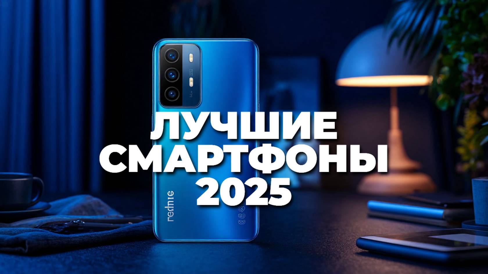 Лучшие смартфоны 2025 — топ-10 по цене и качеству, которые стоит купить прямо сейчас! 🔥📱
