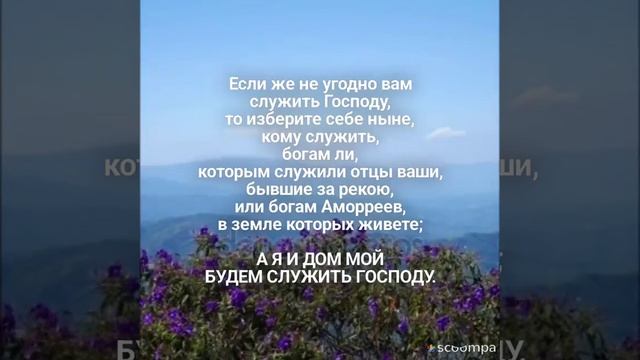 "А Я И ДОМ МОЙ БУДЕМ СЛУЖИТЬ ГОСПОДУ" (БИБЛИЯ)