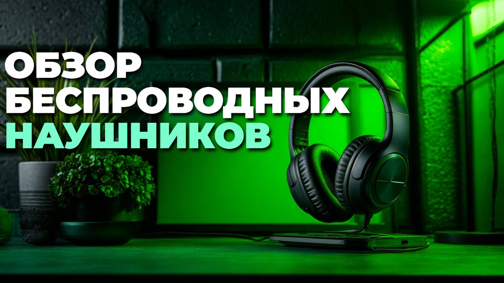 Лучшие беспроводные наушники для музыки и звонков — обзор топ вариантов 2025! 🎵📱
