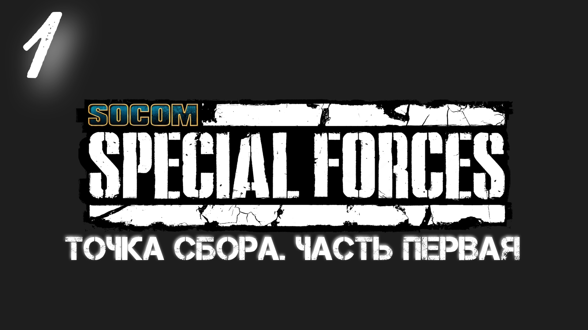 Socom Спецназ: Точка Сбора - Часть Первая