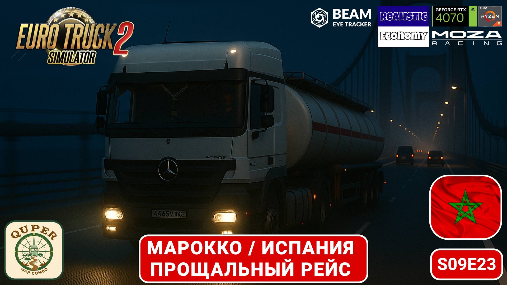 ETS2 | Финальный рейс на Mercedes MP3: Африка → Испания через Гибралтар | Quper Map Combo | s09e23