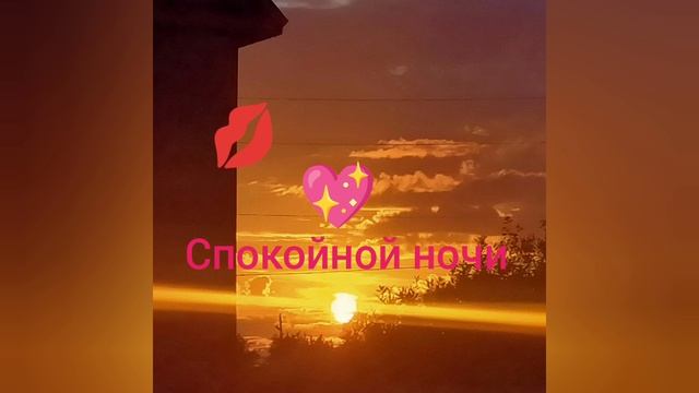 Добрых снов!