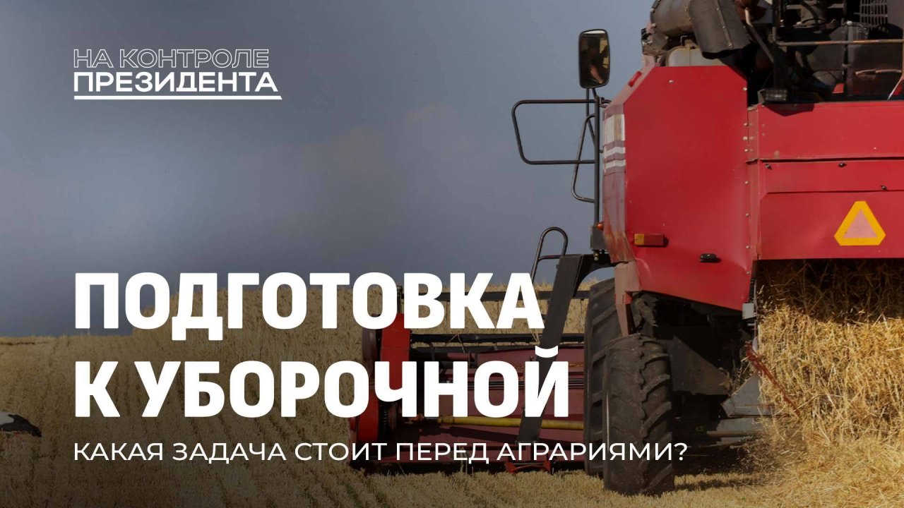 Безупречная подготовка к жатве! Какие нарушения фиксируют специалисты КГК? На контроле Президента