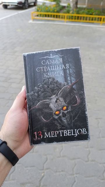 13 мертвецов на улице #книги #самаястрашнаякнига #сск #чточитать