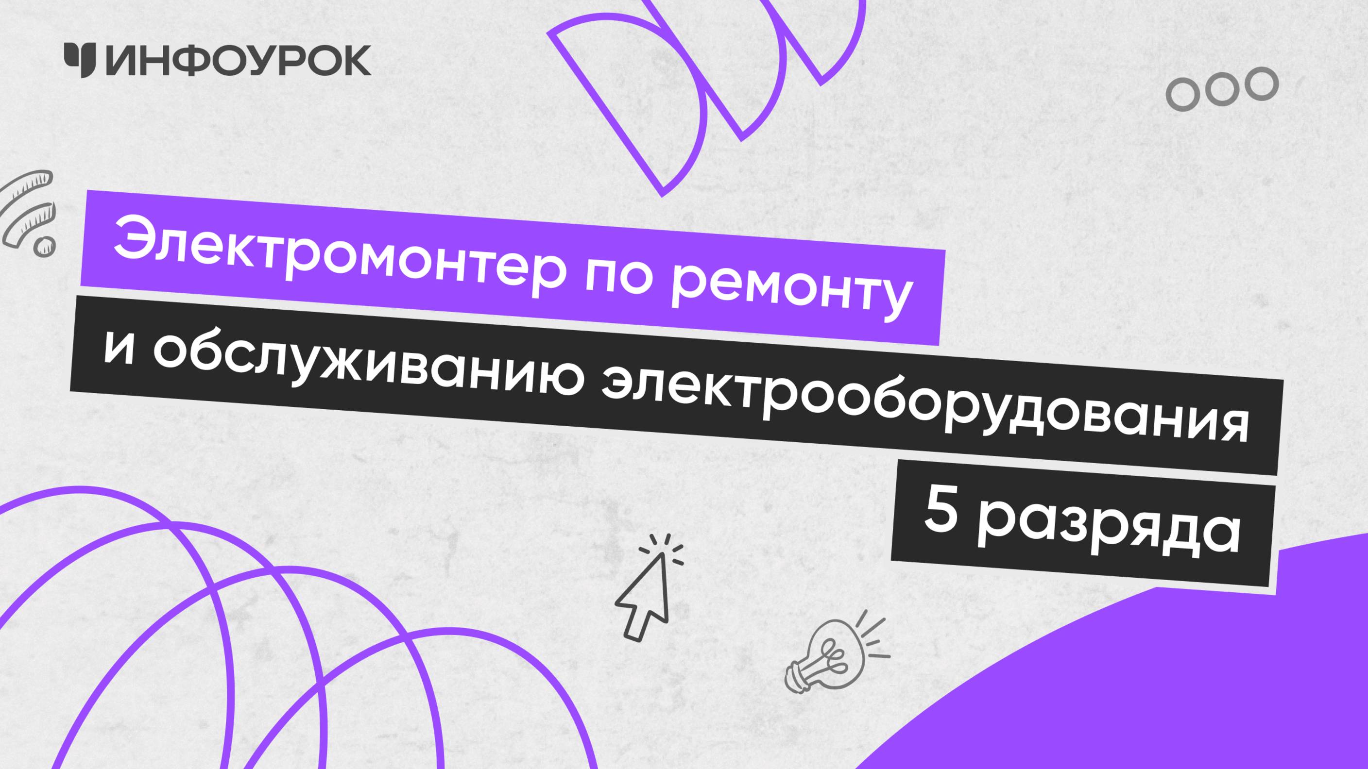 Деятельность электромонтера: ремонт и обслуживание электрооборудования (5 разряд)