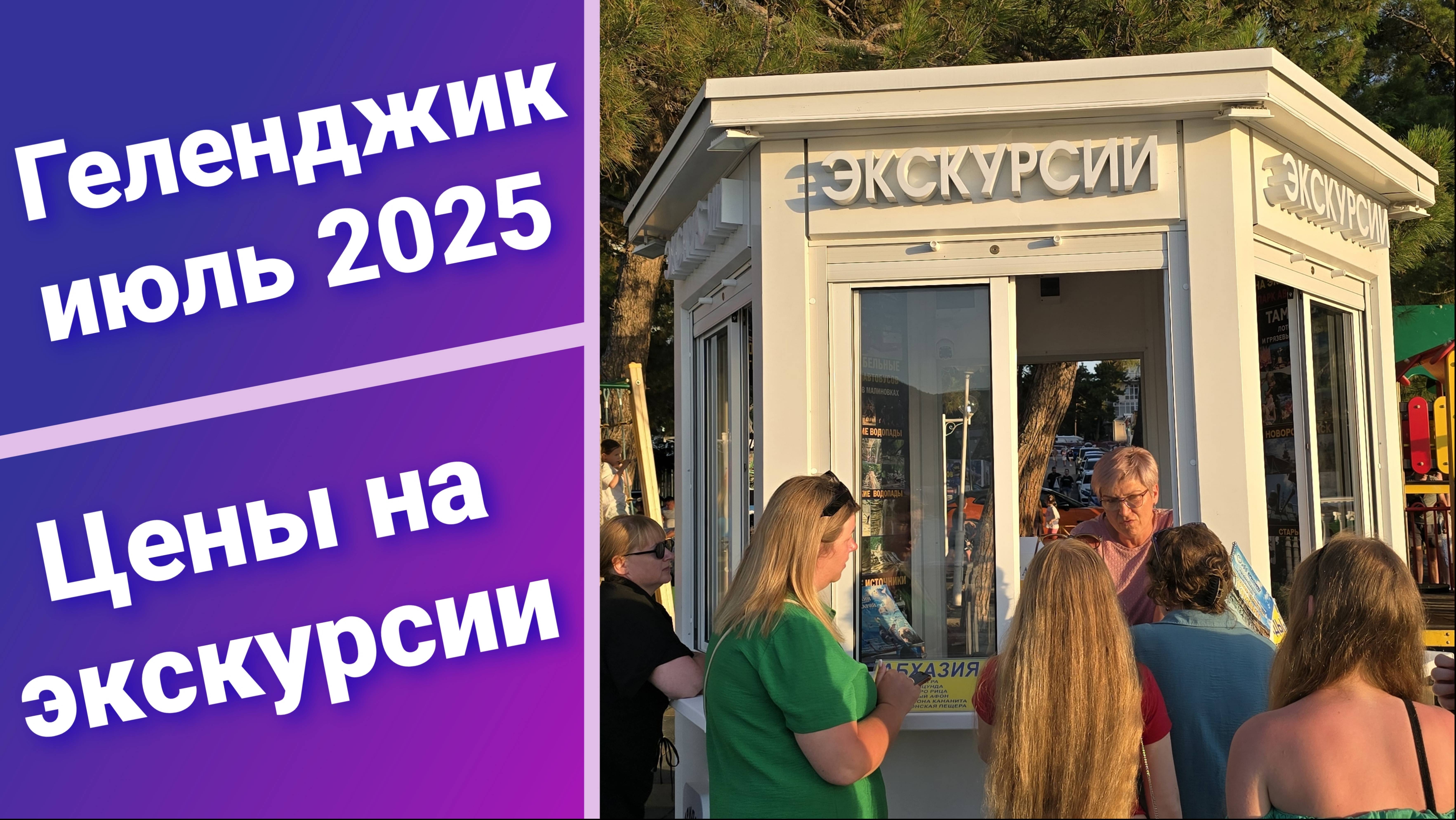 Геленджик Цены на экскурсии июль 2025