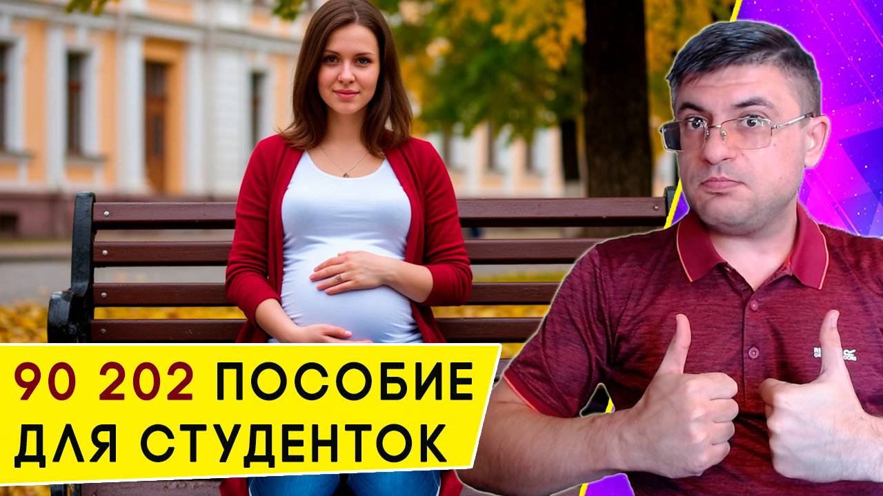 Пособия по беременности для студенток вырастут до 90 202 рублей