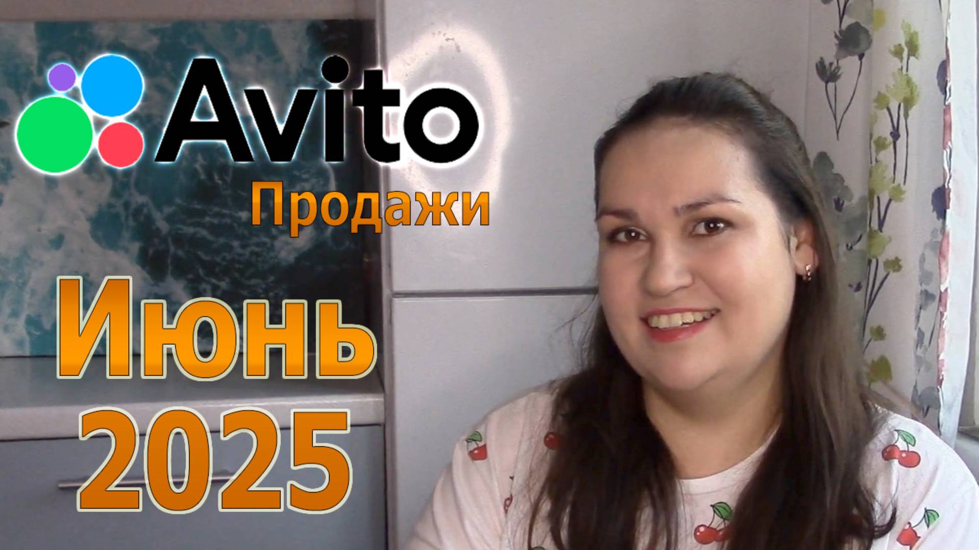 Продажи на Авито за Июнь 2025