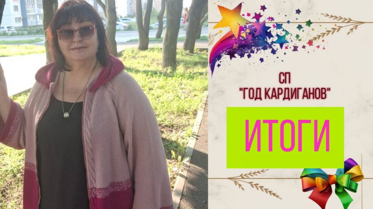 ✨🧶СП "Год Кардиганов" с Оксаной Крыловой 🧶✨ Мои ИТОГИ 😍