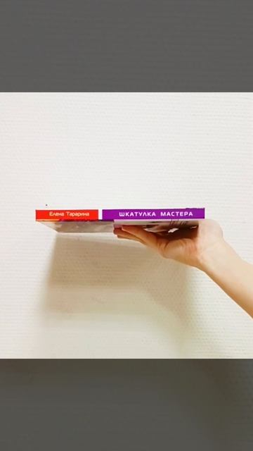 Елена Тарарина "Шкатулка мастера"