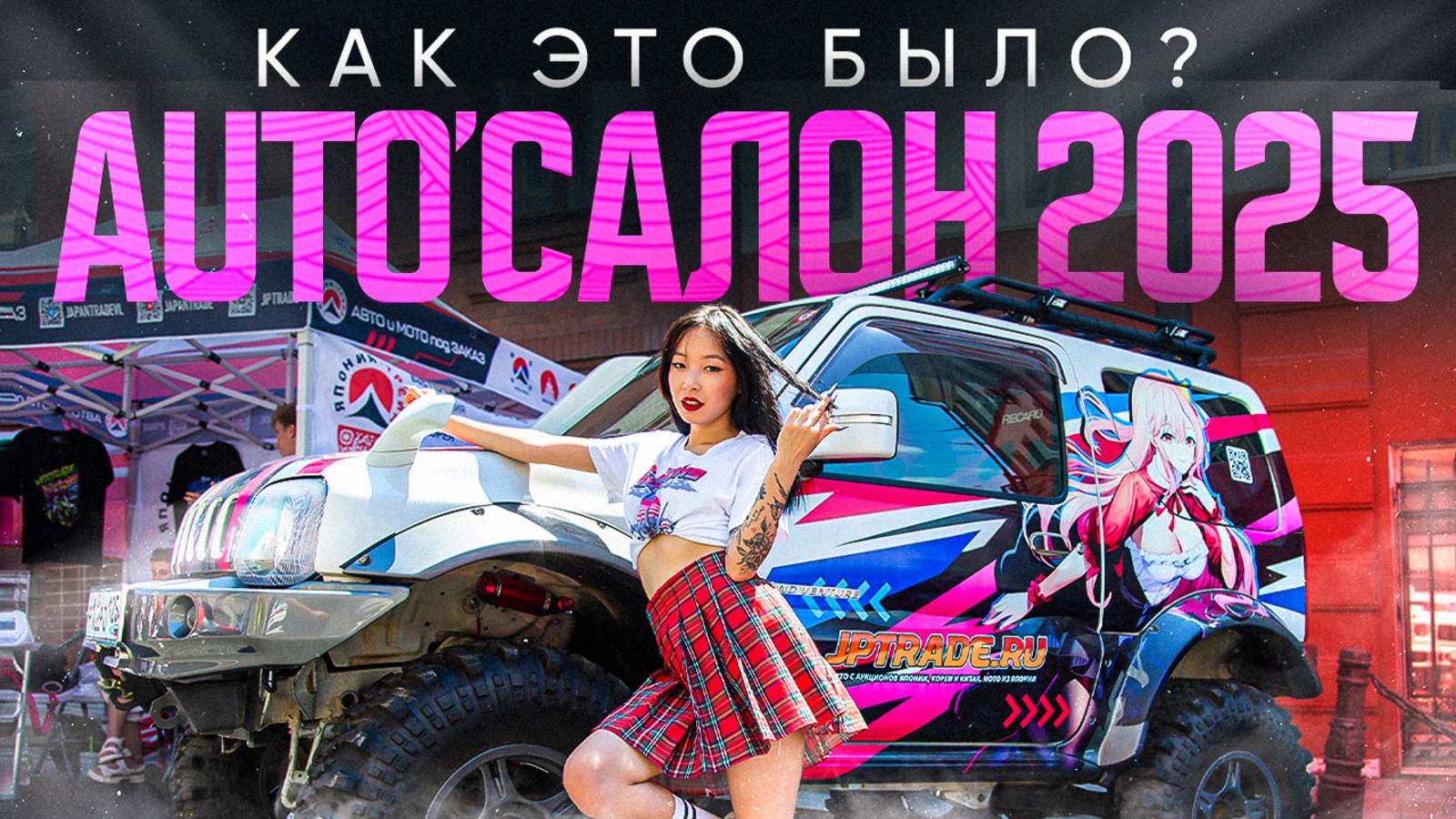 ЦЕНТР ВЛАДИВОСТОКА ЗАХВАТИЛИ АВТО 😱 Празднуем день города и AUTO’салон 🔥