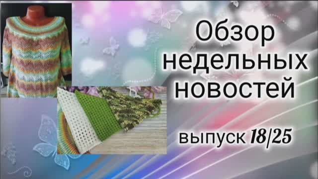 ✨Вязовлог : 02.07-08.07✨ Повязала от души✨ Есть готовые работы и это радует 😉✨