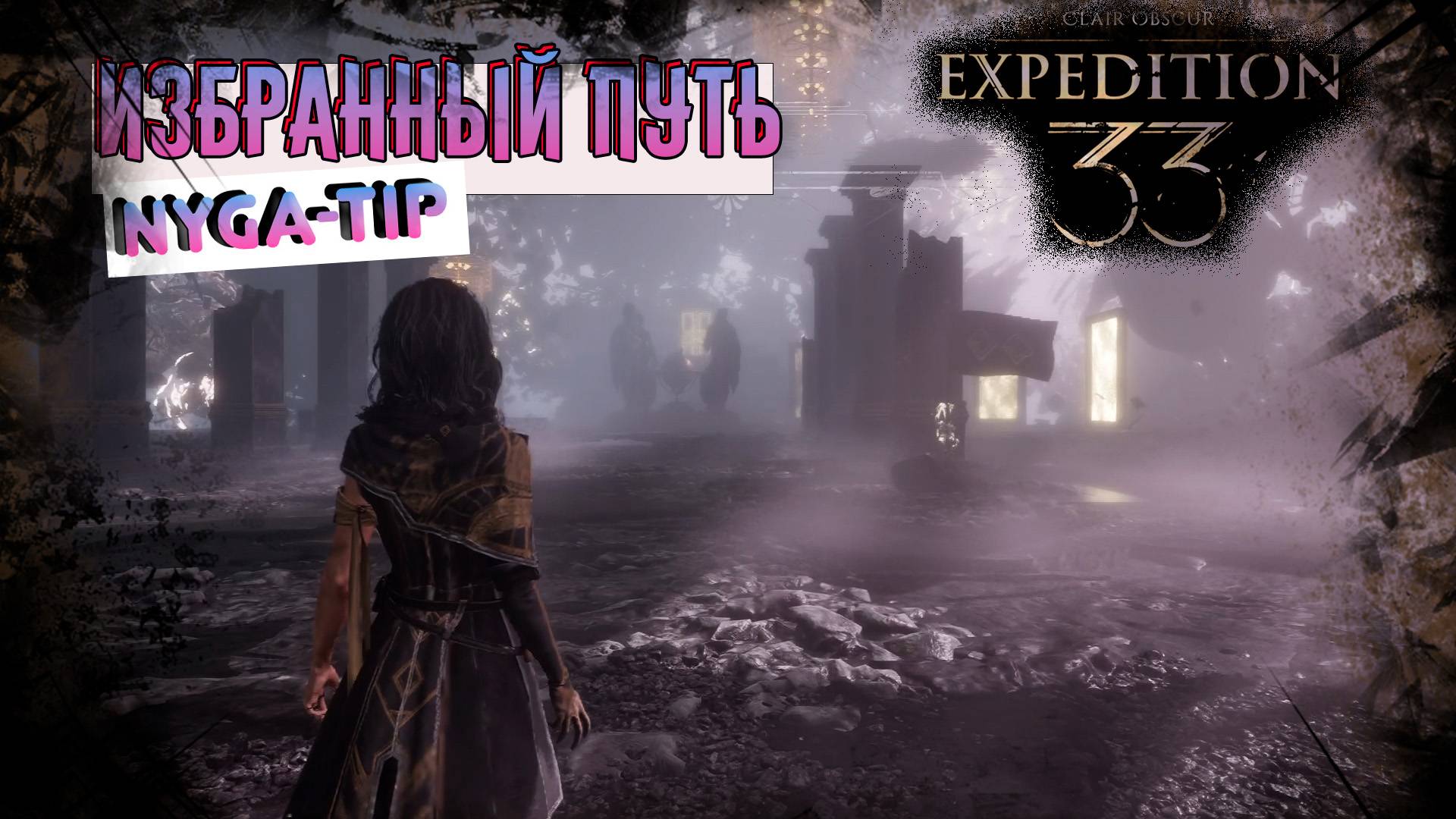 CLAIR OBSCUR: EXPEDITION 33 ИЗБРАННЫЙ ПУТЬ - КАЖДЫЙ ВЫБИРАЕТ ПУТЬ САМ