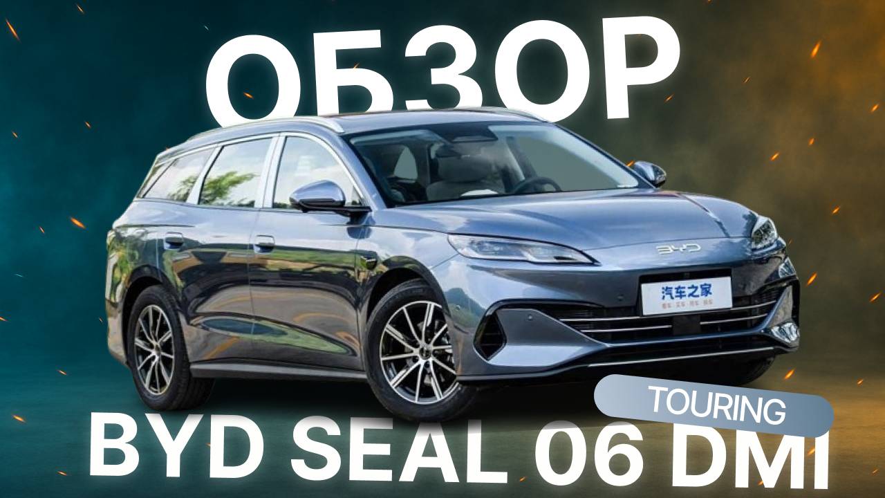 BYD SEAL 06 DMI TOURING — УНИВЕРСАЛ ЗА $15 300 С ЗАПАСОМ ХОДА 2000 КМ!