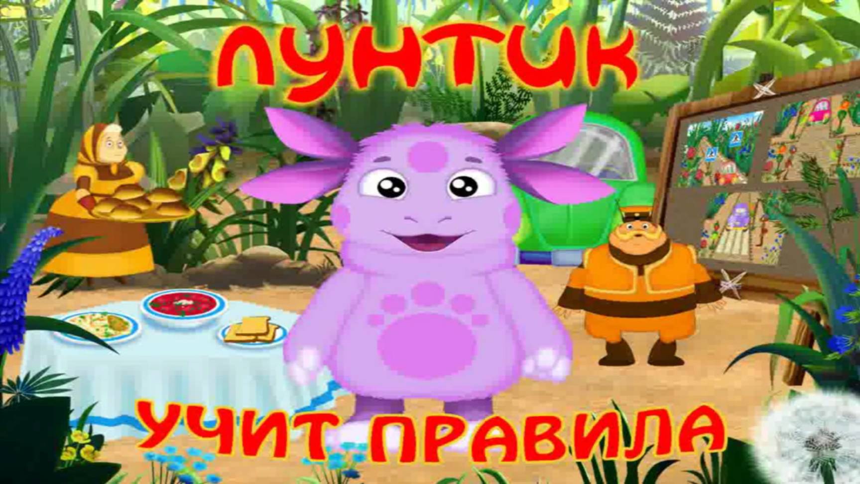 Лунтик учит правила дорожного движения и этикета