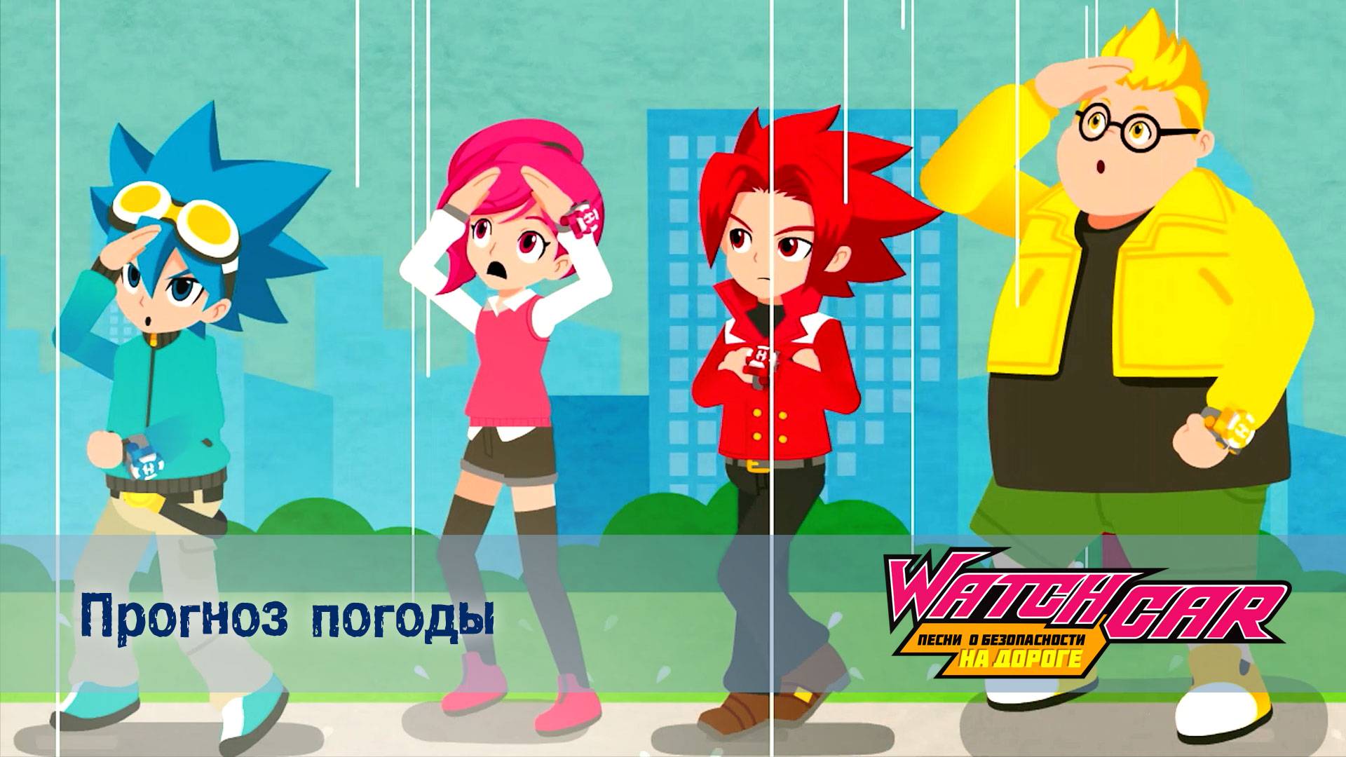 Лига Вотчкар. Песни о безопасности на дороге, 4 серия. Прогноз погоды