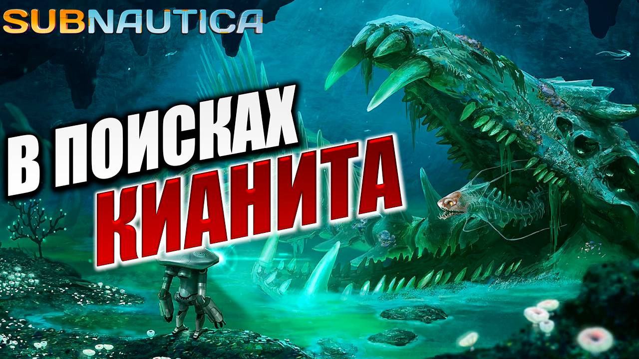 В ПОИСКАХ КИАНИТА | Subnautica / Сабнатика | #13
