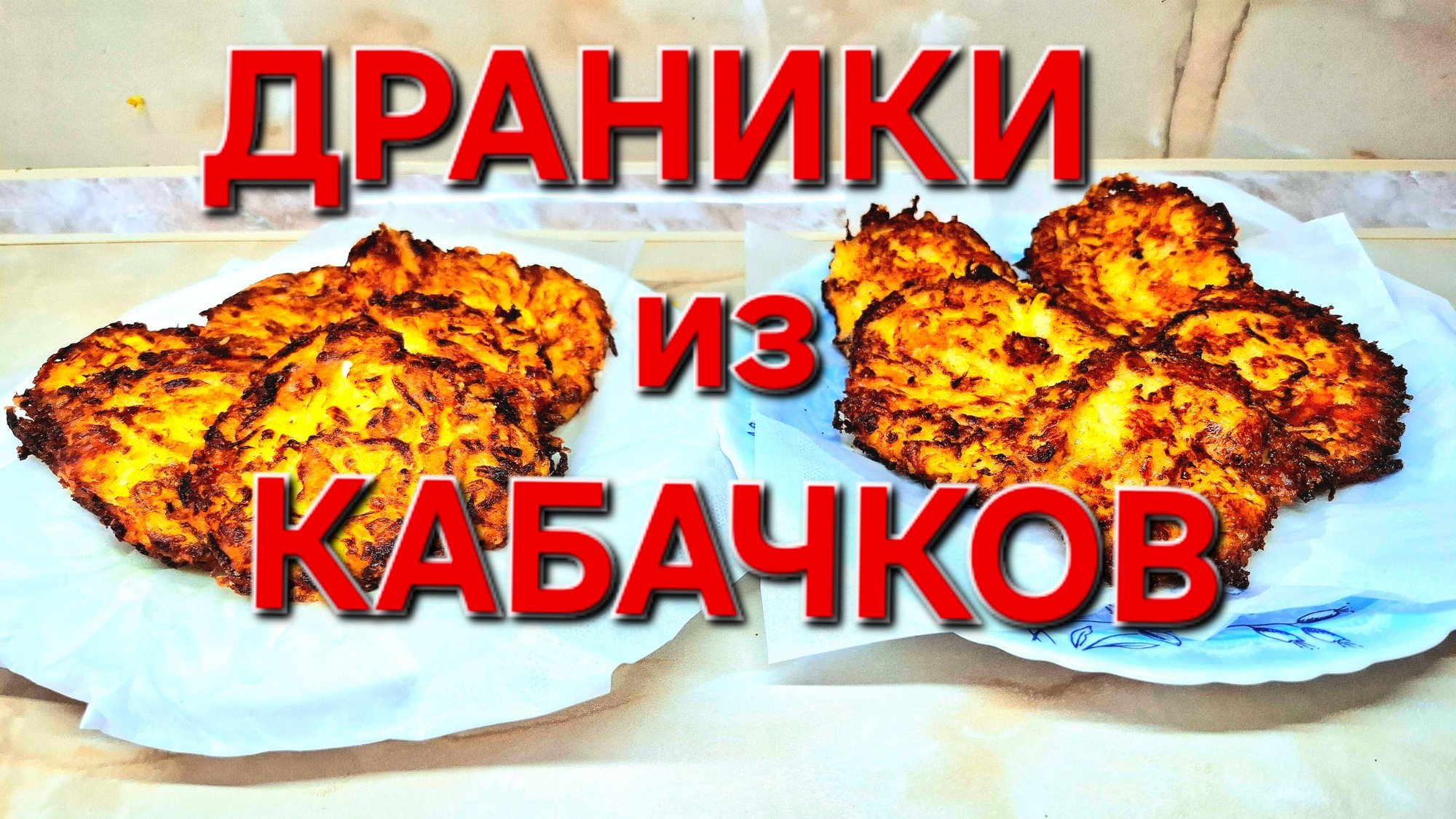 ДРАНИКИ из Кабачка.Это Очень Вкусно. Попробуйте.