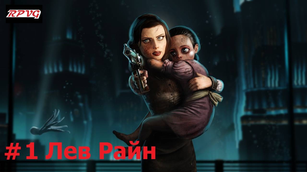 Прохождение BioShock Infinite: Burial at Sea - Episode Two - Серия 1: Лев Райн