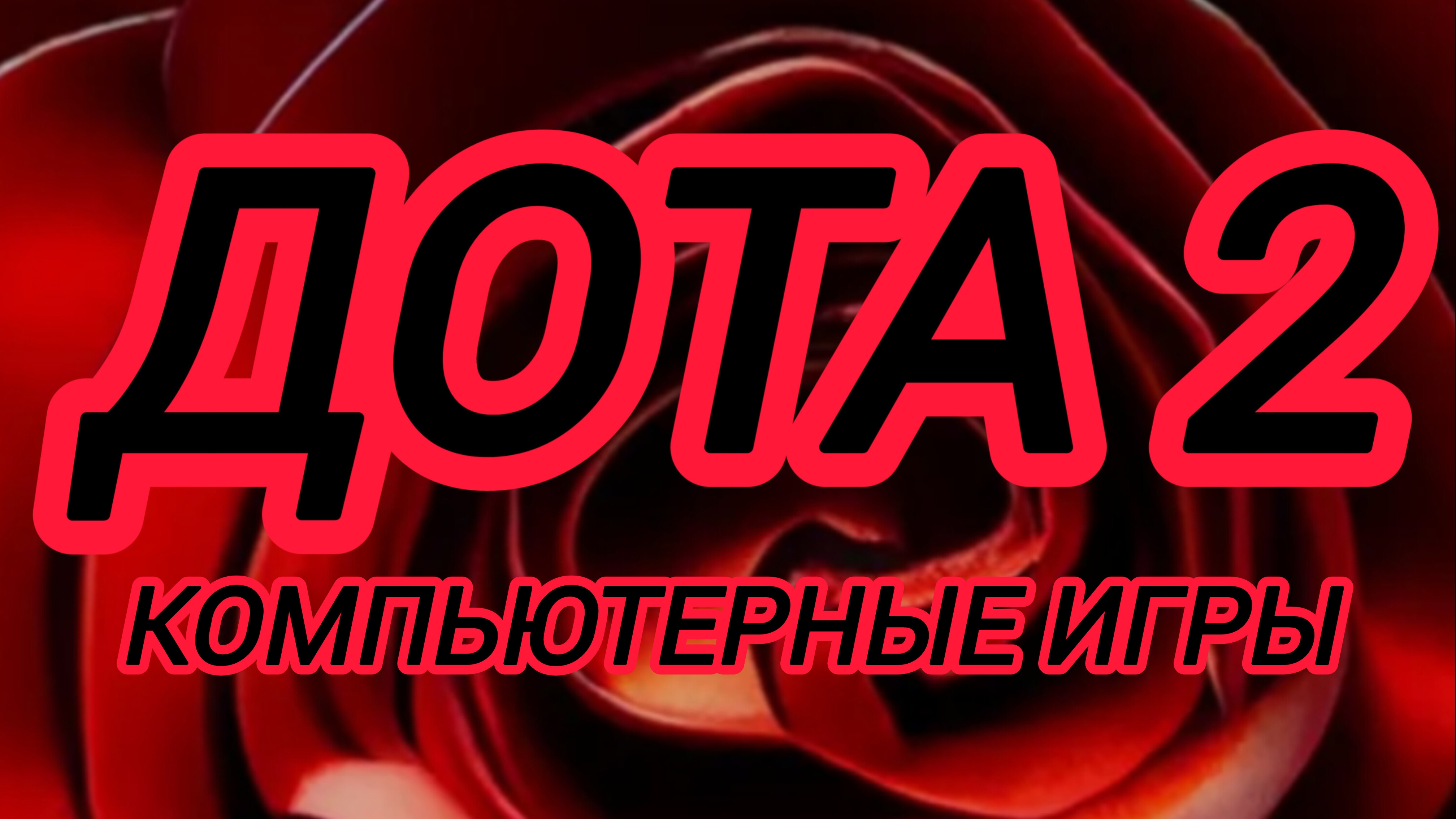 Дота 2 | Dota 2 Рейтинг победа на урсе