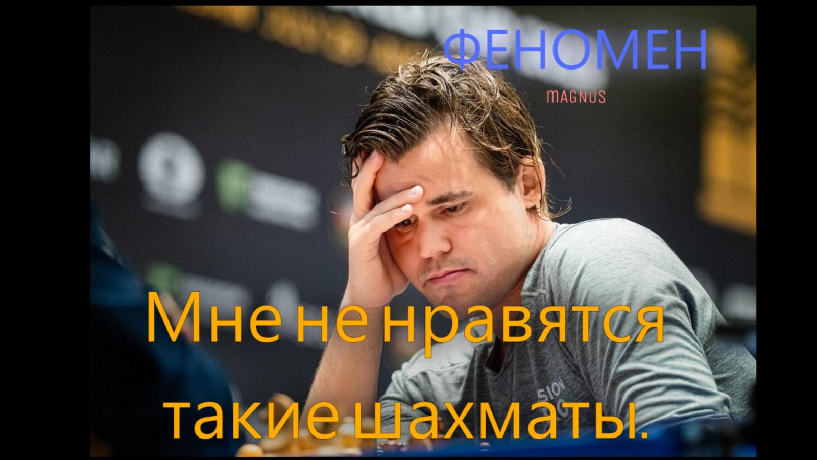 ФЕНОМЕН МАГНУСА КАРЛСЕНА