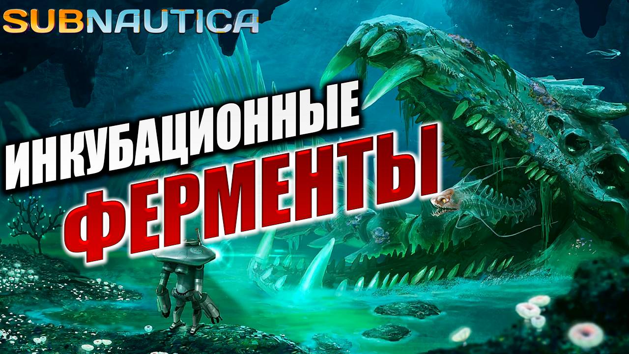 ИНКУБАЦИОННЫЕ ФЕРМЕНТЫ | Subnautica / Сабнатика | #14
