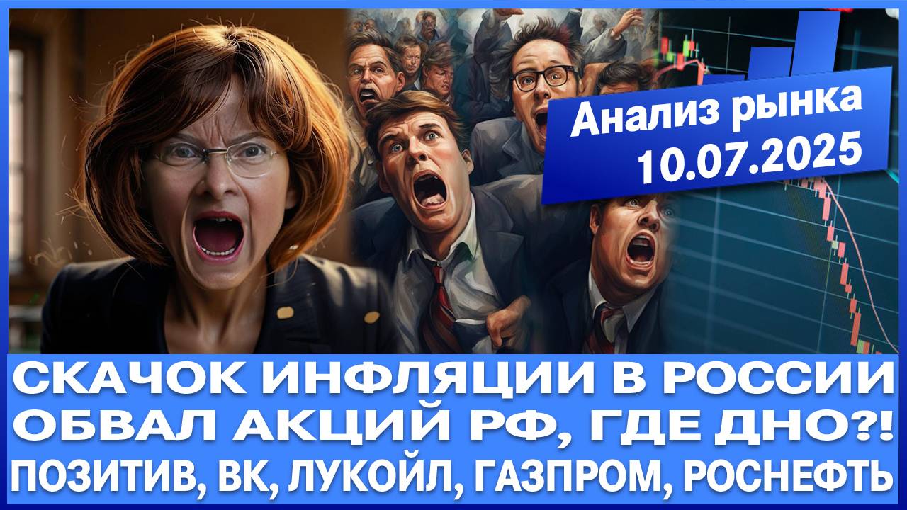 Анализ рынка 10.07 / СКАЧОК ИНФЛЯЦИИ В РОССИИ / Обвал рынка акций Рф ГДЕ ДНО? ПОЗИТИВ ВК ЛУКОЙЛ