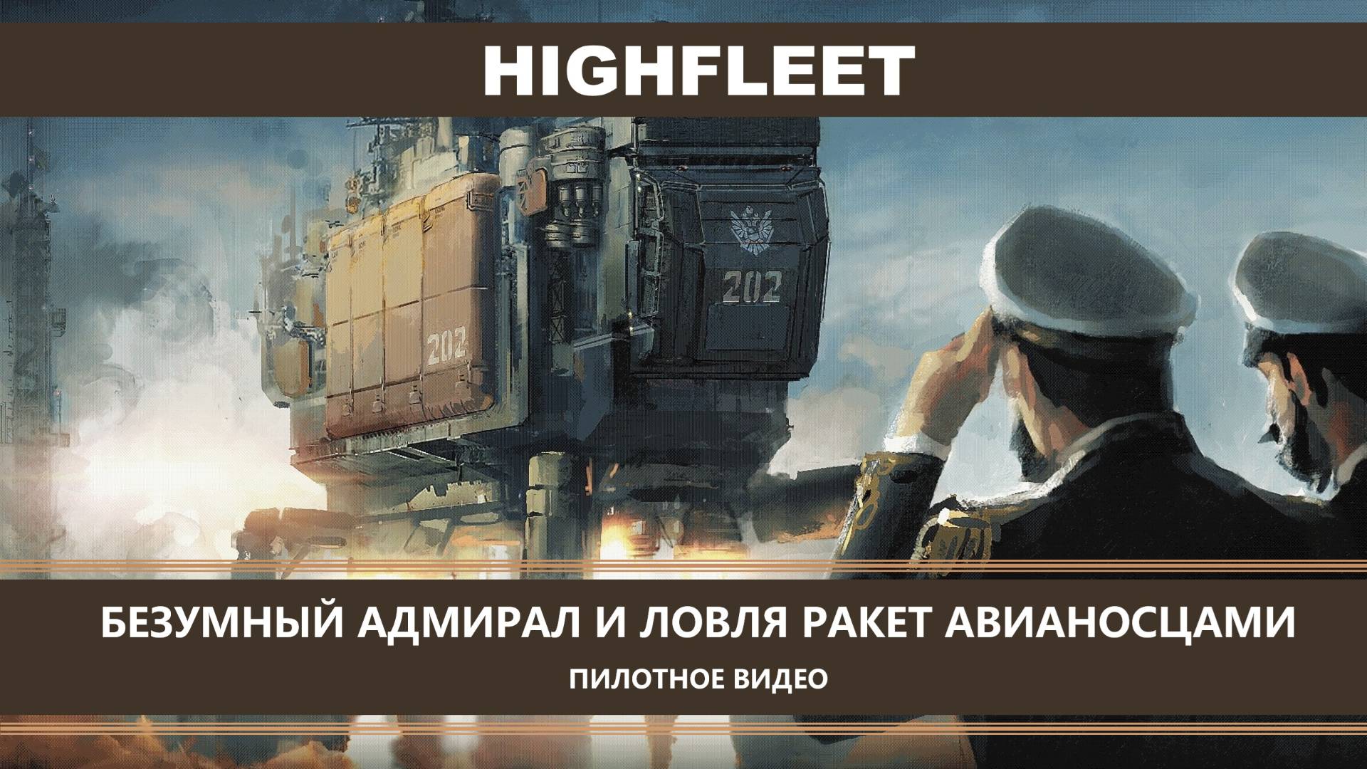 HighFleet I ПИЛОТНОЕ ВИДЕО I СЛОЖНЫЙ РЕЖИМ. БЕЗУМНЫЙ АДМИРАЛ И ЛОВЛЯ РАКЕТ АВИАНОСЦАМИ