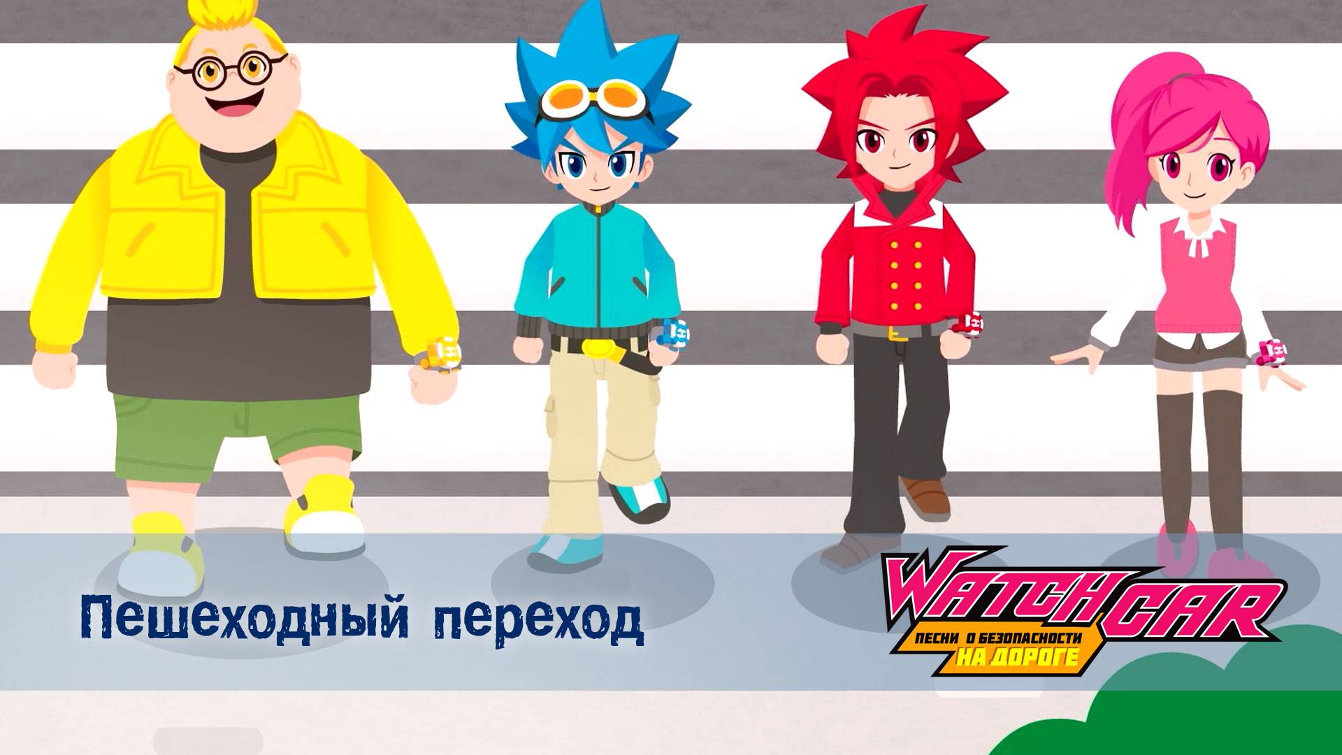 Лига Вотчкар. Песни о безопасности на дороге, 9 серия. Пешеходный переход