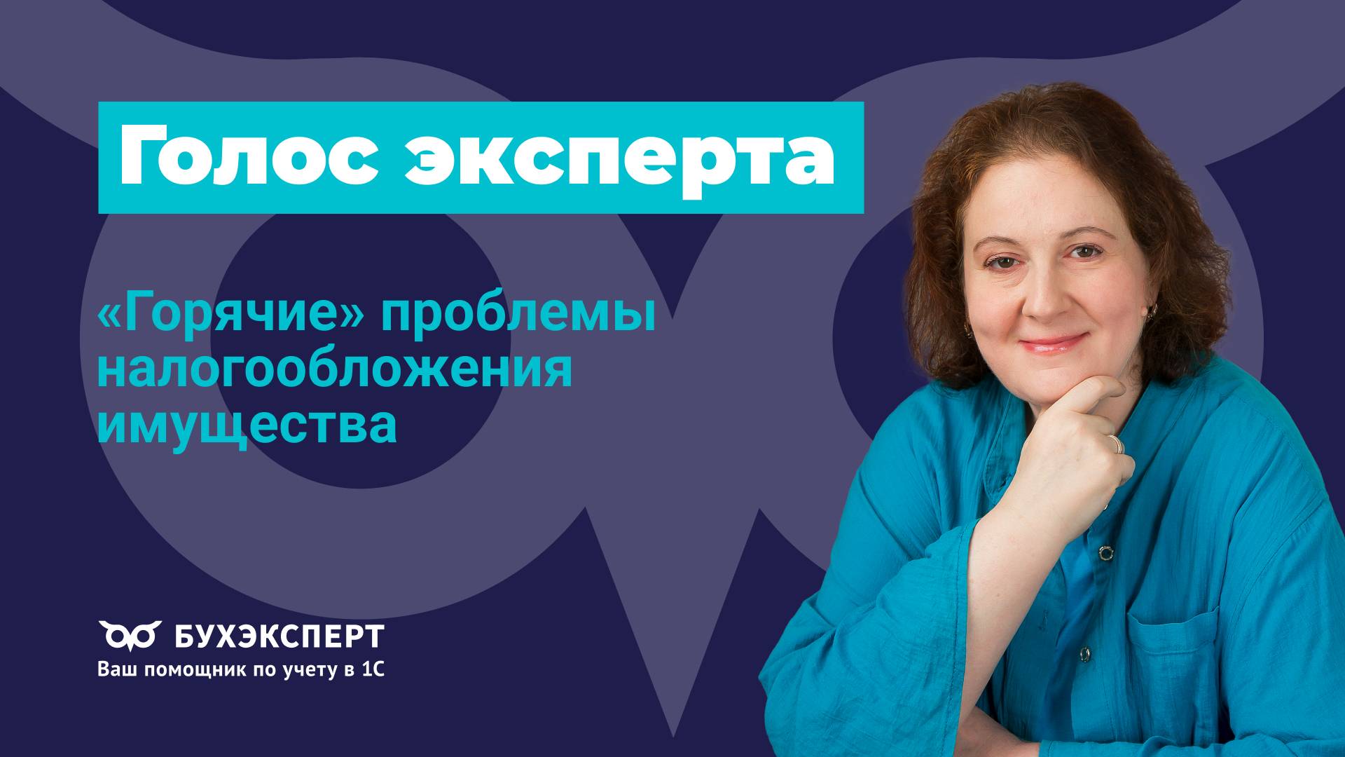 «Горячие» проблемы налогообложения имущества