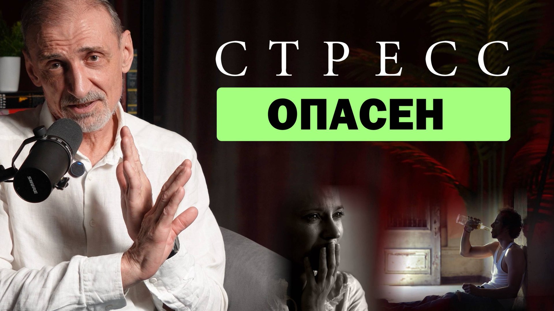 Вред стресса и КАК справиться с ним за 1 минуту. Андрей Левшинов