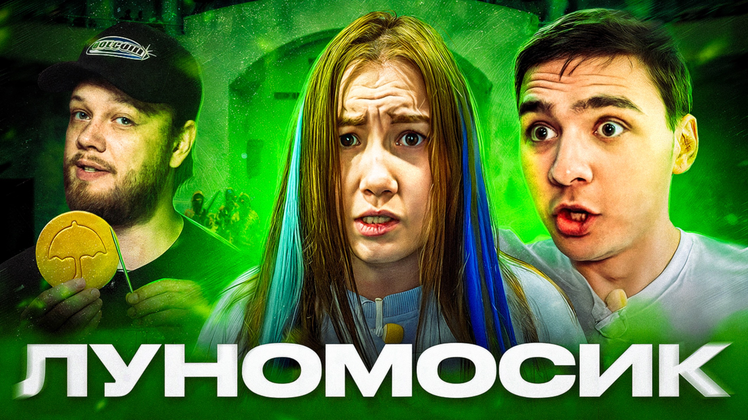 КАЛЬМАР ЛУНОМОСИКА - Как проиграть в Игре в Кальмара