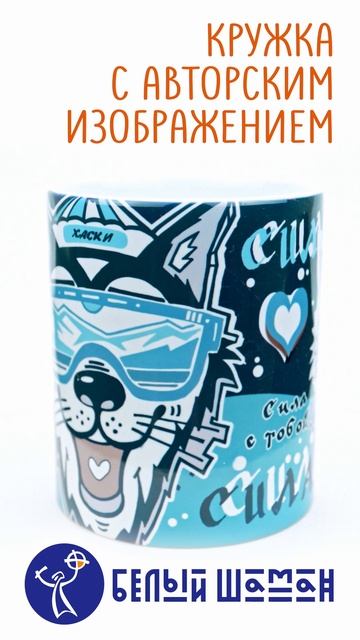 Кружка ХАСКИ В ОЧКАХ ГЛОБАЛ (синяя)