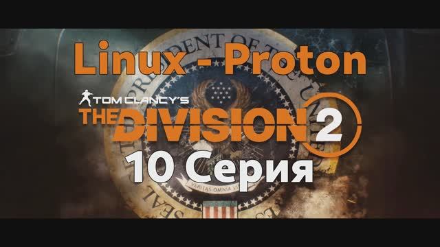 Tom Clancy’s The Division 2 - 10 Серия (Linux - Proton)