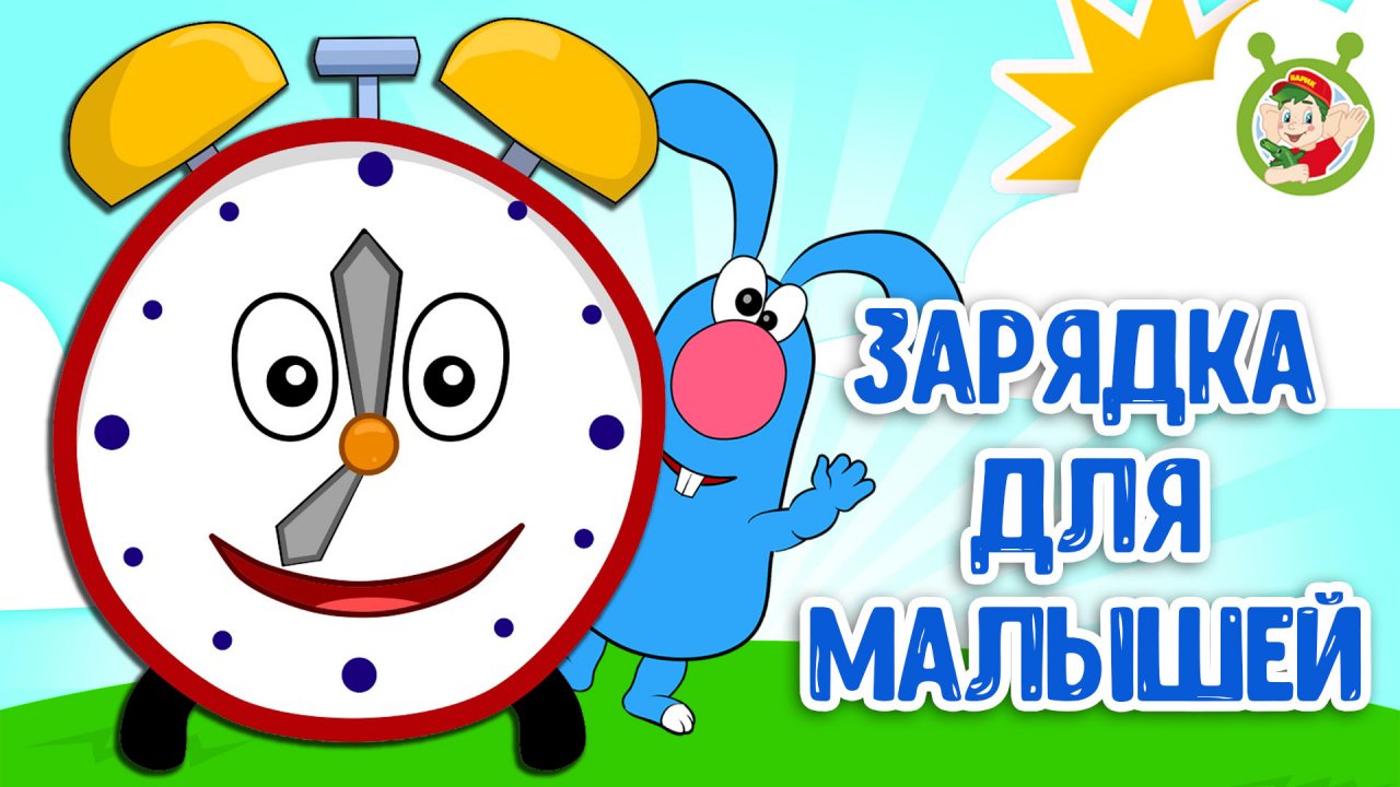 ЗАРЯДКА ДЛЯ МАЛЫШЕЙ ♫ МУЛЬТиВАРИК ТВ ☺ ДОБРАЯ  МУЛЬТ ПЕСЕНКА ДЛЯ ДЕТЕЙ ♫ 0+