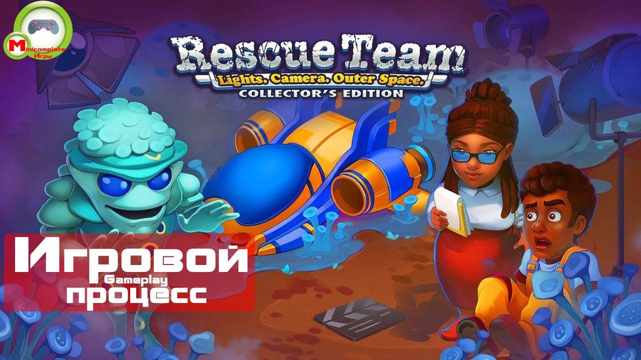 Rescue Team: Lights. Camera. Outer Space (Игровой процесс\Gameplay)