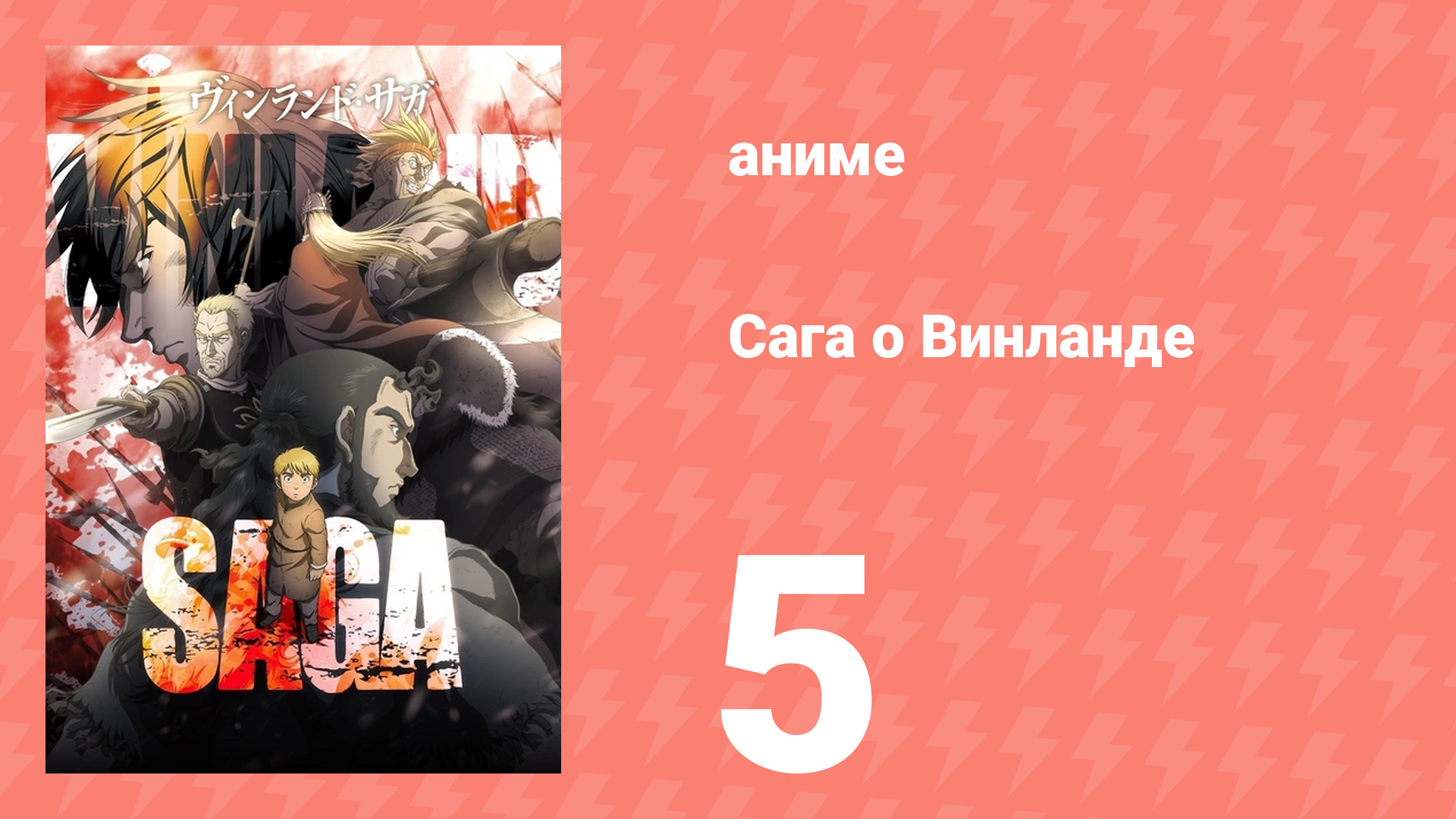 Сага о Винланде 5 серия (аниме-сериал, 2019)
