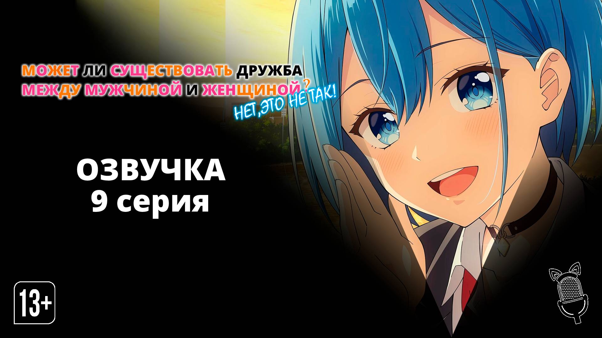 Может ли существовать дружба между мужчиной и женщиной? - 9 серия [ Ушастая Озвучка ]