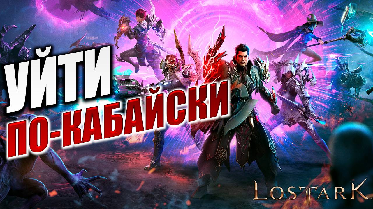УЙТИ ПО-КАБАЙСКИ | Полное Прохождение | Lost Ark / Лост Арк | #8