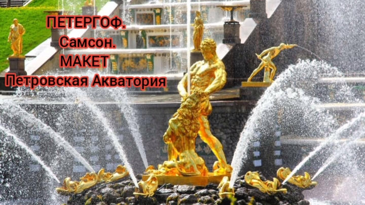 Путешествие в Санкт-Петербург. Петергоф. Самсон. Макет Петровская Акватория