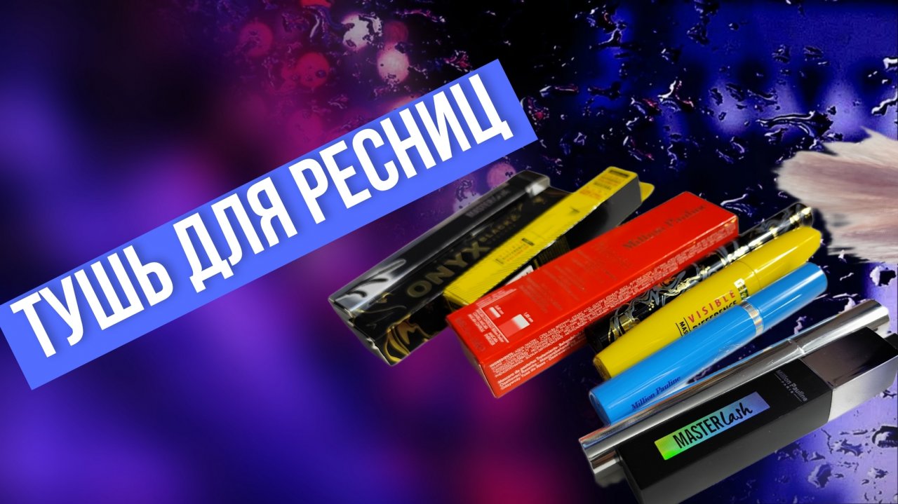 Тушь для ресниц, несколько разных